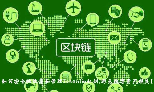 如何安全地收集和管理Tokenim私钥，避免数字资产损失？