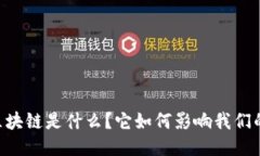CPOS区块链是什么？它如何影响我们的未来？