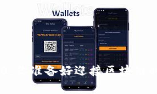 Tokenim安卓版2.0：你准备好迎接区块链时代的新机遇了吗？