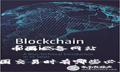 网站推荐 - 币圈必备网站

你知道在币圈交易时有哪些必备的网站吗？