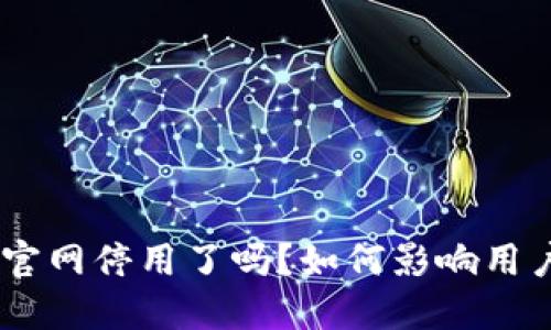 Tokenim官网停用了吗？如何影响用户和项目？