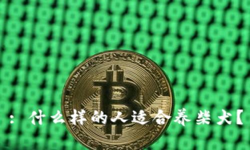 : 什么样的人适合养柴犬？