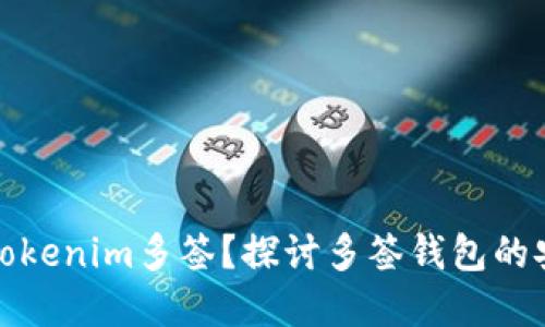 如何解除Tokenim多签？探讨多签钱包的安全与便利