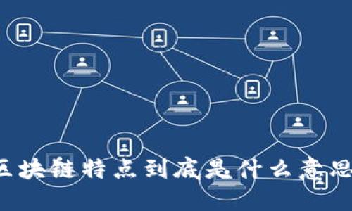 区块链特点到底是什么意思？