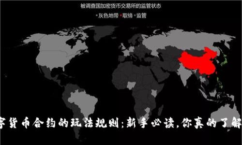 数字货币合约的玩法规则：新手必读，你真的了解吗？