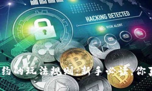 数字货币合约的玩法规则：新手必读，你真的了解吗？