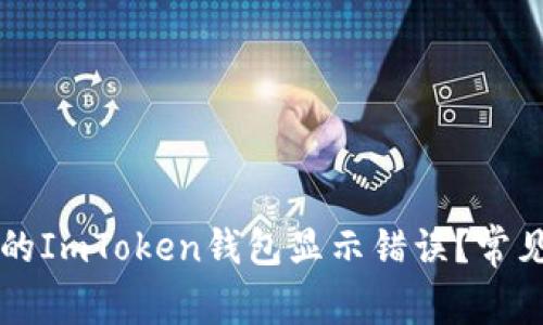 为什么我的ImToken钱包显示错误？常见问题解析