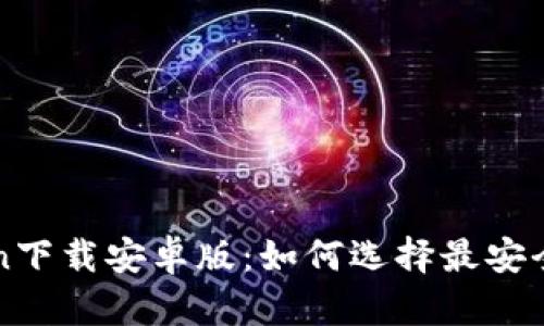  最新imToken下载安卓版：如何选择最安全的数字钱包？