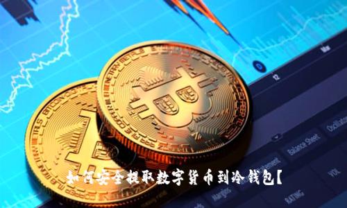 如何安全提取数字货币到冷钱包？