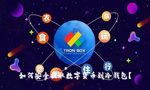 如何安全提取数字货币到冷钱包？