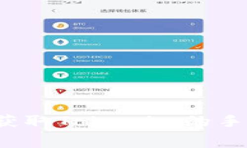 如何获取Tokenim的手续费？