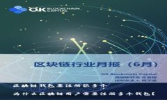 区块链钱包要注册很多个    为什么区块链用户需