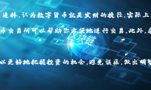 区块链数字货币是近年来备受关注的一个话题，随着比特币及其它数字货币的兴起，让许多人对这个概念产生了浓厚的兴趣。那么，究竟什么是区块链数字货币呢？它与传统货币有什么不同？下面，我们就来详细了解这个话题。

   区块链数字货币是什么意思？你该知道的事实和误区  / 

 guanjianci  区块链,数字货币,比特币,金融科技,去中心化  /guanjianci 

 区块链数字货币的基本概念 

简单来说，区块链数字货币是一种基于区块链技术的数字资产。它不依赖于传统的银行体系或政府发行，而是通过一种名为“区块链”的分布式账本技术来进行记录和管理。可以想象成，一本你和朋友们共享的记账本，所有的交易记录都写在上面，谁都不能随随便便涂改。

而这块“记账本”是通过一种称为共识机制的方式，使得所有参与者都能对账本中的交易达成一致，保证了数据的一致性和安全性，因此被称为去中心化。

 区块链数字货币的种类 

在众多的数字货币中，最著名的无疑是比特币（Bitcoin）。但实际上，区块链数字货币的种类繁多，不同的数字货币有各自的特点和应用场景。

除了比特币，以太坊（Ethereum）也是一个很受欢迎的选择，它不仅仅是一种货币，还是一个允许开发者创建智能合约和去中心化应用的平台。还有一些其他的数字货币如Ripple、Litecoin等等，它们各自都有独特之处。

 区块链数字货币的工作原理 

那么，区块链数字货币究竟是如何运作的呢？首先，所有的交易都是通过网络上的节点进行验证的。节点是指参与这个区块链网络的人或者设备，他们会将新的交易记录添加到已有的区块中，形成一个“链”。

这一过程需要消耗一定的计算资源，而且需要通过复杂的数学问题来确保交易的安全性。比如比特币的挖矿过程就涉及了这种计算挑战，成功解答的人将获得一些新生成的比特币作为奖励。

 区块链数字货币的优势 

用通俗的话说，区块链数字货币有几个明显的优势。首先，它们通常具有较高的安全性，因为每一笔交易都会被记录在分布式账本中，几乎不可能被篡改。其次，由于不依赖于中央机构，交易费用往往比传统银行低。此外，区块链技术的透明性意味着用户可以随时查看交易记录，增加了信任感。

 区块链数字货币的挑战 

当然，区块链数字货币并不是万能的，它也面临着一些挑战。比如市场波动性高，价格不稳定；还有一些国家对数字货币的监管尚不完善。此外，技术上的瓶颈和新能源消耗的问题也是人们需要考虑的因素。

 市场前景和应用 

尽管有这些挑战，许多人对区块链数字货币的未来充满期待。越来越多的企业开始接受数字货币作为支付方式，甚至一些国家也在研究发行自己的数字货币。此外，在金融科技的推动下，区块链技术还被应用于供应链管理、身份识别等多个领域。

 误区和常见问题 

在谈论区块链数字货币时，很多人会存在一些误区。例如，有人认为所有数字货币都是不靠谱的泡沫，另一方面，也有人盲目追捧，认为数字货币就是发财的捷径。实际上，理智的投资和应用才是关键。

当下，很多人在探讨的时候常常会问：“我该如何购买数字货币？”或是“交易的安全性如何保障？” 其实，现在有不少数字货币交易所可以帮助你方便地进行交易。此外，采取一些安全措施，比如开启双重验证，也能有效降低风险。

 总结 

总的来说，区块链数字货币是一个充满潜力的领域，既有机会也有风险。通过深入了解这个新兴的技术和市场动向，我们可以更好地把握投资的机会，避免误区，做出明智的决策。无论你是数字货币的爱好者，还是投资者，了解这些基础知识都是非常有必要的。

希望通过这篇文章，能帮助你对区块链数字货币有一个清晰的认识。如果还有什么不明白的地方，欢迎随时提问！