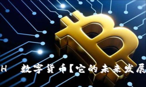 : 什么是EHС数字货币？它的未来发展趋势如何？