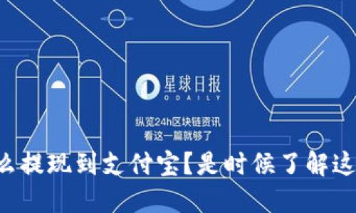 虚拟币钱包怎么提现到支付宝？是时候了解这条隐秘通道了！