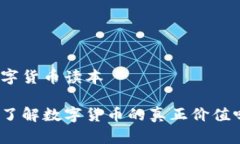 数字货币读本你了解数字货币的真正价值吗？