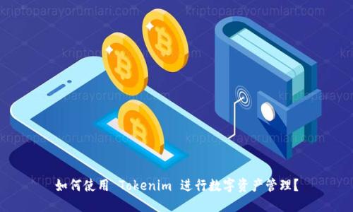 如何使用 Tokenim 进行数字资产管理？