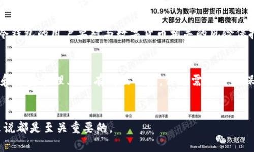 交易所比特币冷钱包余额是一个值得关注的话题，因为随着数字货币的热度持续升温，越来越多的投资者对比特币的存储和交易方式产生了浓厚的兴趣。而在这个过程中，冷钱包的概念无疑成为了许多用户的热门讨论点。那么，什么是冷钱包？交易所的比特币冷钱包余额又如何影响市场呢？让我们一起来深入了解。

什么是比特币冷钱包？
简单来说，冷钱包就是一种将数字货币储存在没有连接到互联网的设备上的方法。与热钱包（联网的数字钱包）相比，冷钱包提供了更高的安全性。这就像你的现金，如果你一直放在银行里，而不带在身边，那么被盗的风险就会大大降低。

冷钱包可以是硬件设备，也可以是纸质钱包。硬件冷钱包是一种专门的设备，能够安全地存储私钥，而纸质钱包则是将私钥和公钥打印在纸上的形式。这两种方式都有各自的优缺点，用户可以根据自己的需求进行选择。

交易所冷钱包的作用
交易所通常会将一部分用户的比特币储存在冷钱包中，以保护资产安全。当交易所面临潜在的网络攻击或黑客入侵时，冷钱包的作用就显得尤为重要。通过将大部分资产储存在冷钱包中，交易所能够有效地降低资产被盗的风险。

此外，冷钱包还可以帮助交易所减轻运营成本。由于冷钱包一般不会频繁进行交易，因此在高峰时段的网络拥堵中，交易所可以通过减少热钱包中的资金流动来提高交易效率。

如何查看交易所比特币冷钱包余额？
虽然交易所的冷钱包余额并不总是公开透明，但一些大型交易所会定期公布他们的冷钱包地址。用户可以通过区块链浏览器，例如Blockchain.com或Etherscan等，查看这些地址的余额。你可以想象一下，这就像是在银行查自己账户的余额，只不过这里更像是一个公共账本，任何人都可以访问。

如果你在使用某个平台购买比特币，可以关注他们在社交媒体上发布的冷钱包数据。有些交易所会发布他们冷钱包的变化情况，以维持透明度，增加用户的信心。

交易所冷钱包余额的变化对市场的影响
冷钱包余额的变化往往与市场趋势密切相关。例如，当冷钱包的余额大幅度上升时，可能意味着用户正在将资金转入冷钱包储存，这通常被视为“长期持有”信号。相反，如果冷钱包余额减少，可能意味着用户在考虑抛售或进行短期交易。

更加直观地说，当冷钱包的比特币余额增加时，可能导致市场的购买力下降，进而给市场带来一定的下行压力。反之，如果冷钱包余额减少，这可能意味着大量的比特币被释放到市场上，从而推动价格上涨。

如何利用冷钱包策略进行投资
许多投资者使用冷钱包来存储他们的比特币，以避免长期的市场波动。通过将资金转移到安全的冷钱包中，投资者可以安心等待市场恢复。这样的策略不仅适合小投资者，也受到机构投资者的广泛欢迎。

另外，除了存储比特币，许多用户还会选择在价格相对低迷的时候进行加仓，之后将这些资金转移至冷钱包中。这样可以在熊市期间缩减损失，而在牛市时实现更大的收益。

冷钱包是否就是万无一失的保护措施？
虽然冷钱包相对安全，但并不意味着它们绝对安全。例如，如果你丢失了打印的纸质钱包，或者忘记了硬件冷钱包的密码，那么你的比特币也会随之消失。因此，在使用冷钱包时，确保备份存储信息并将纸质钱包妥善保管是至关重要的。

此外，许多黑客攻击并不是通过直接获得冷钱包的访问权限来实现的，而是通过社交工程、诈骗邮件等方式获取用户的私钥。因此，持有冷钱包的用户要对与数字货币相关的风险保持警觉。

结论
总之，了解交易所的比特币冷钱包余额不仅有助于我们更好地理解市场动态，还能为我们的投资决策提供重要的参考。冷钱包在安全性和资金管理上具有明显优势，但也需要用户保持警惕，确保资本的安全存储。不过，就像生活中的任何投资一样，适时适度，方能在变化万千的市场中立于不败之地。

比特币,冷钱包,交易所,余额,安全/guanjianci
交易所比特币冷钱包余额的研究和理解能够丰富我们的投资策略和风险管理意识，因此持续关注这一话题对每一个数字货币投资者来说都是至关重要的。