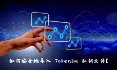 如何安全地导入 Tokenim 私钥文件？