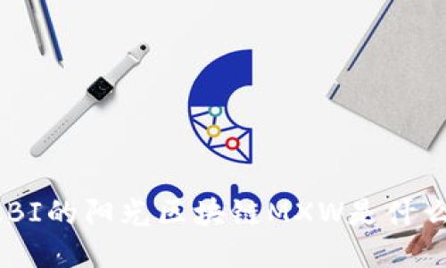 MBI的阳光区块链MXW是什么？