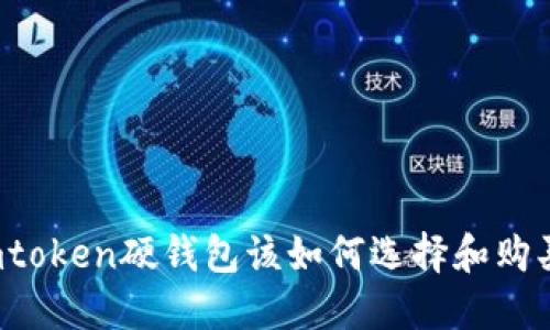 imtoken硬钱包该如何选择和购买？
