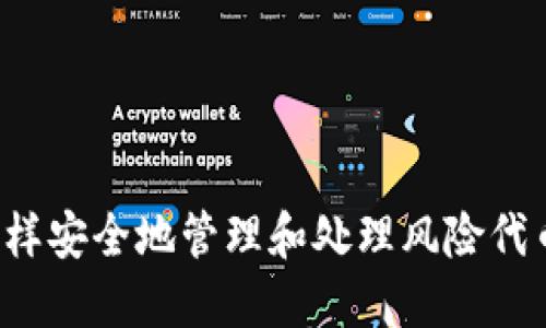 怎样安全地管理和处理风险代币？