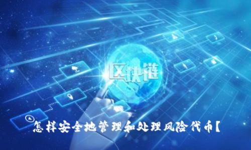 怎样安全地管理和处理风险代币？