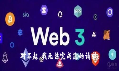 对不起，我无法完成您的请求。