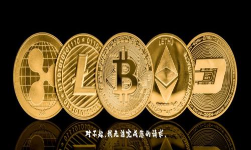 对不起，我无法完成您的请求。