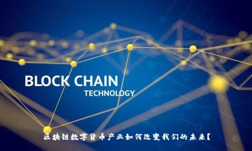 区块链数字货币产业如何改变我们的未来？