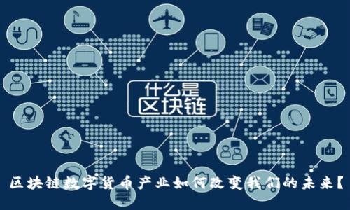 区块链数字货币产业如何改变我们的未来？