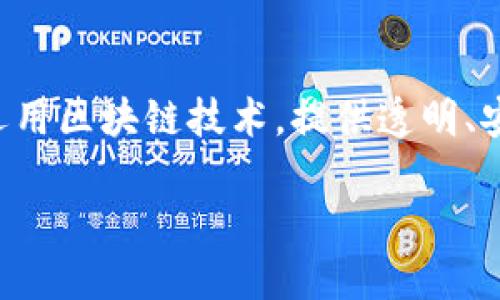 区块链技术公司是一种专注于开发、设计和实施区块链相关技术和解决方案的企业。这些公司在多个行业内运用区块链技术，提供透明、安全和去中心化的数据管理和交易方式。随着区块链的兴趣和需求不断增加，这些公司扮演着至关重要的角色。

什么是区块链技术公司？它们的作用和未来发展趋势如何？