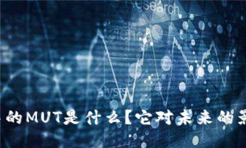 区块链中的MUT是什么？它对未来的影响如何？