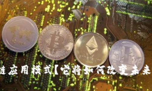 什么是区块链应用模式？它将如何改变未来的商业环境？