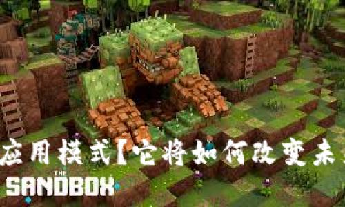 什么是区块链应用模式？它将如何改变未来的商业环境？