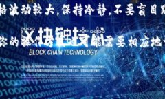 币印钱包如何卖以太坊是一个很多用户会问的问