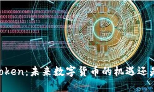 OKB Token：未来数字货币的机遇还是风险？