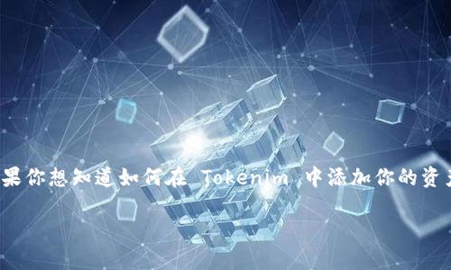 Tokenim 是一个去中心化的资产管理平台，支持用户添加和管理多种数字资产。如果你想知道如何在 Tokenim 中添加你的资产，接下来的内容将为你详细介绍这一过程，包括步骤、注意事项和常见问题的解答。

如何在 Tokenim 中成功添加你的资产？