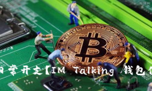  如何你的日常开支？IM Talking 钱包值得一试吗？