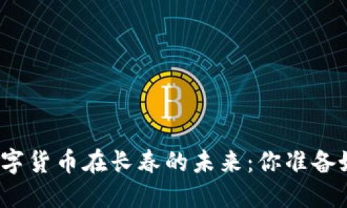 央行数字货币在长春的未来：你准备好了吗？