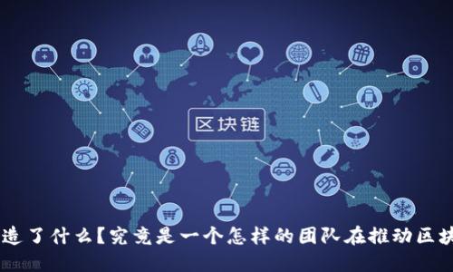 Tokenim创造了什么？究竟是一个怎样的团队在推动区块链的未来？
