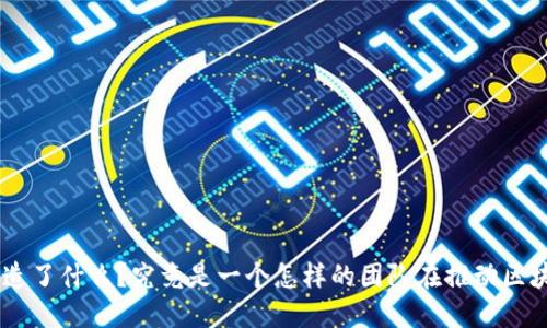 Tokenim创造了什么？究竟是一个怎样的团队在推动区块链的未来？