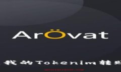 被欺诈后如何处理：我的Tokenim转账被骗了，该怎