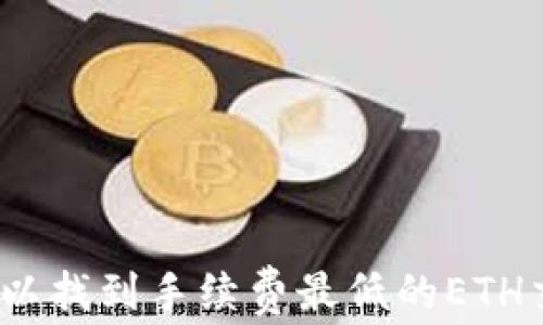 
在哪里可以找到手续费最低的ETH交易平台？