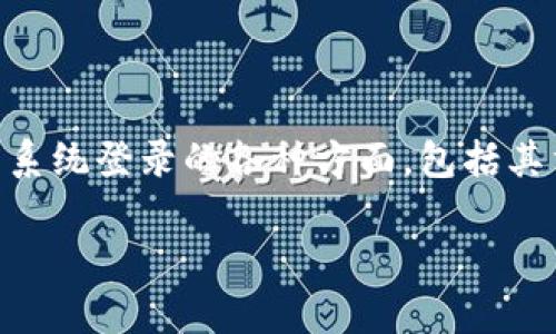 系统登录 tokenim 通常涉及身份验证和安全性，这里我将为您详细介绍关于系统登录的各种方面，包括其重要性、工作原理、使用的技术以及最佳实践，同时结合日常生活中常见的问题。

为什么选择 Token 登录系统？