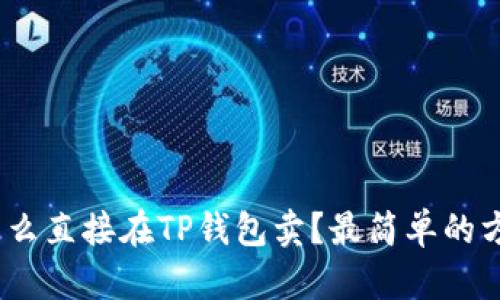 : 虚拟币怎么直接在TP钱包卖？最简单的方法是什么？