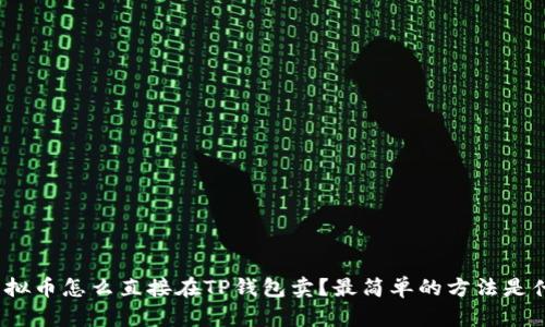 : 虚拟币怎么直接在TP钱包卖？最简单的方法是什么？