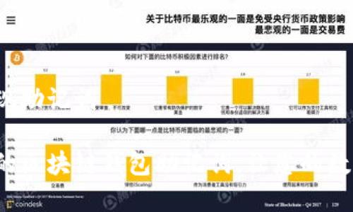 区块链钱包实现助记词

如何选择合适的区块链钱包助记词，让您的数字资产更安全？