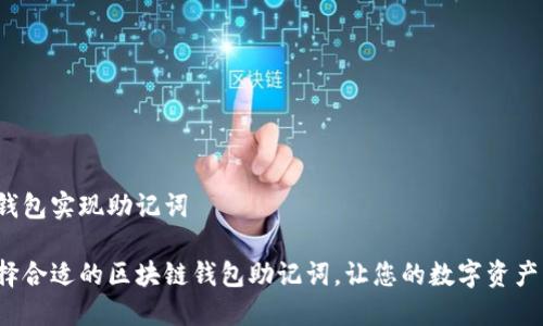 区块链钱包实现助记词

如何选择合适的区块链钱包助记词，让您的数字资产更安全？