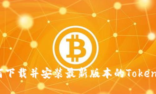 如何下载并安装最新版本的Tokenim？